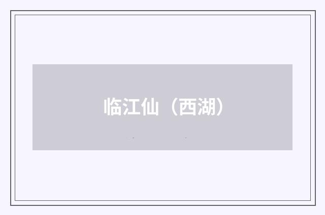 临江仙（西湖）