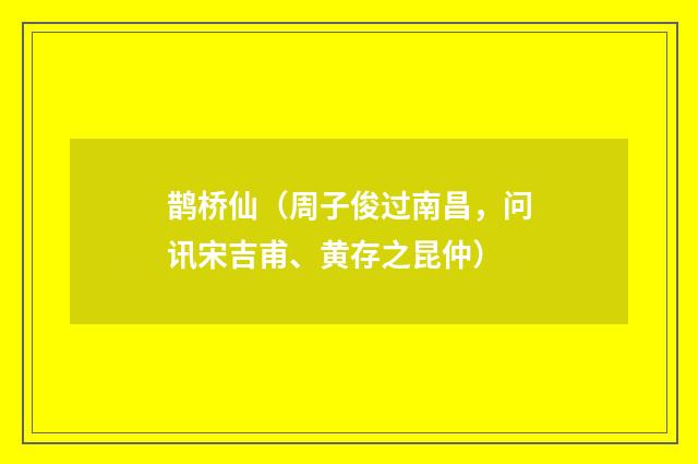 鹊桥仙（周子俊过南昌，问讯宋吉甫、黄存之昆仲）