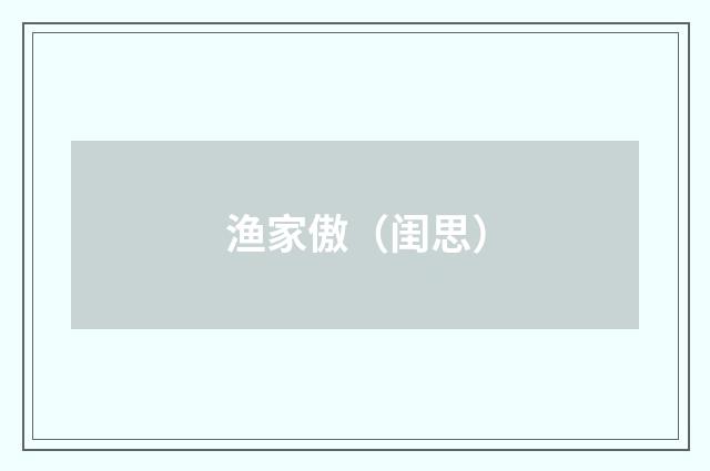 渔家傲（闺思）