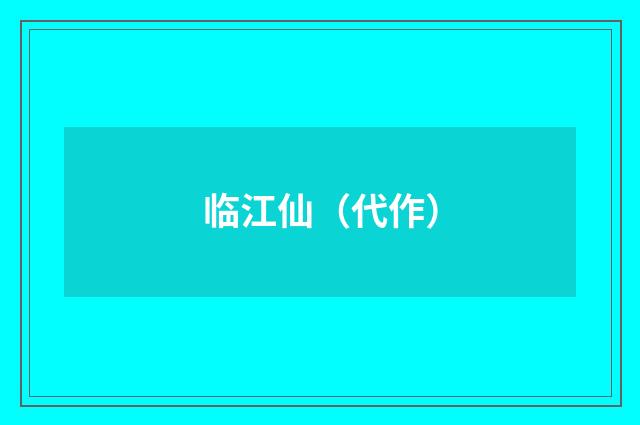 临江仙（代作）