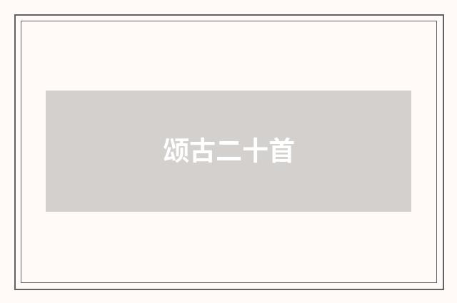 颂古二十首