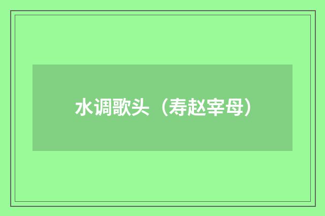 水调歌头（寿赵宰母）