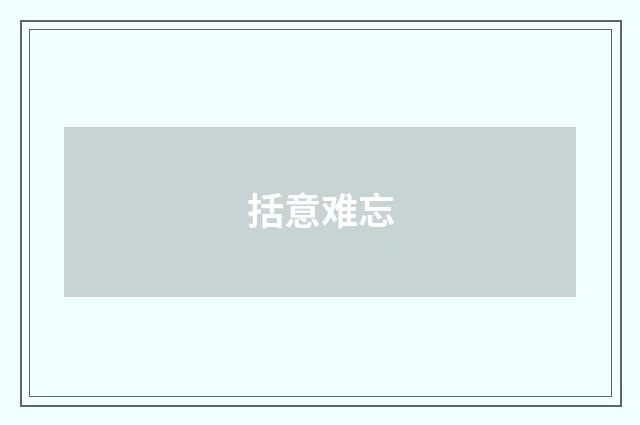 括意难忘