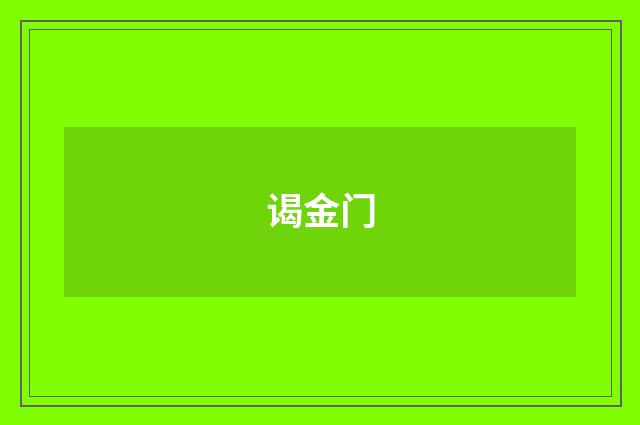 谒金门
