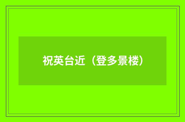 祝英台近（登多景楼）