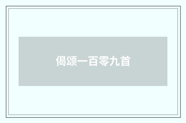 偈颂一百零九首