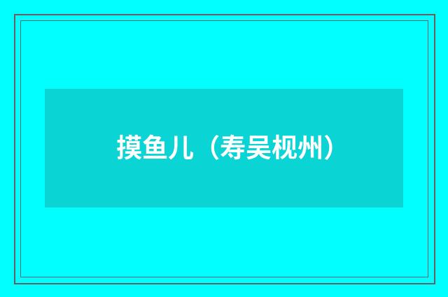 摸鱼儿（寿吴枧州）