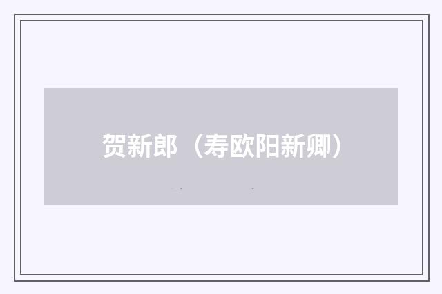 贺新郎（寿欧阳新卿）
