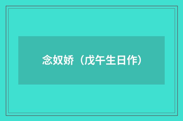 念奴娇（戊午生日作）