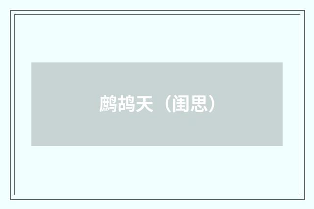 鹧鸪天（闺思）