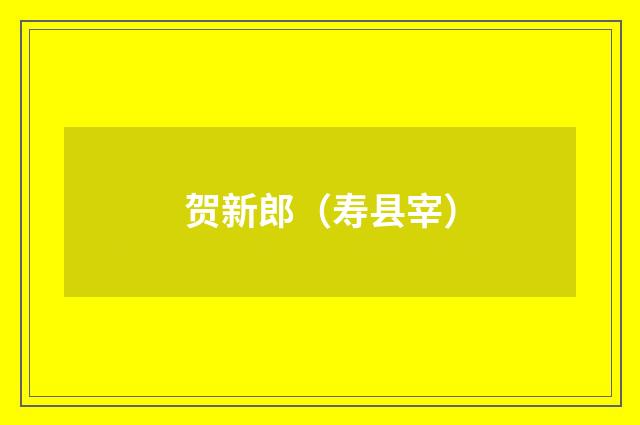 贺新郎（寿县宰）