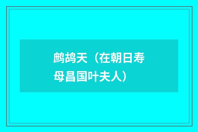 鹧鸪天（在朝日寿母昌国叶夫人）