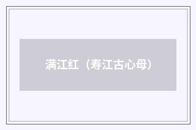 满江红（寿江古心母）