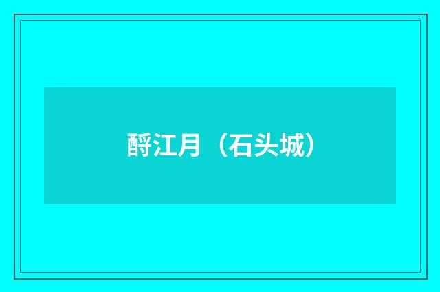 酹江月（石头城）