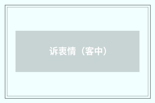 诉衷情（客中）