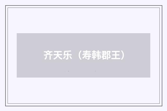 齐天乐（寿韩郡王）