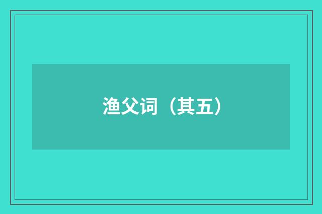 渔父词（其五）