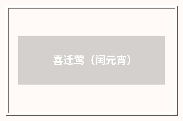 喜迁莺（闰元宵）