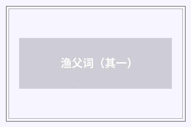 渔父词（其一）
