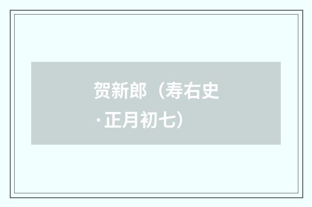 贺新郎（寿右史·正月初七）