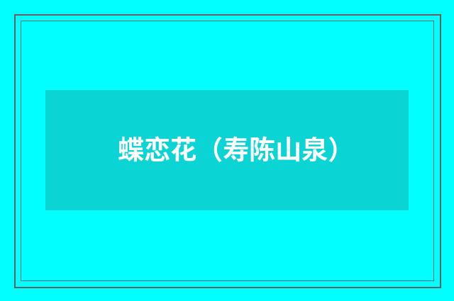 蝶恋花（寿陈山泉）