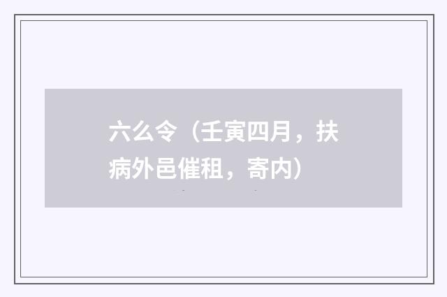 六么令（壬寅四月，扶病外邑催租，寄内）