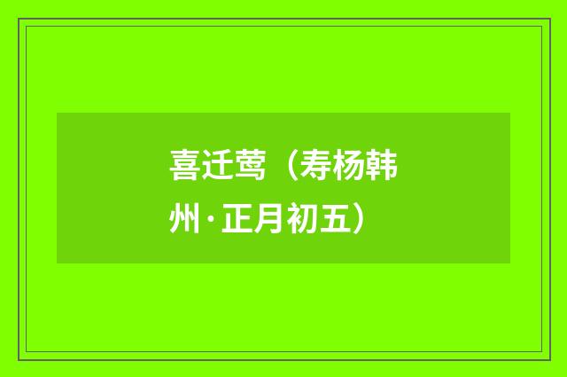 喜迁莺（寿杨韩州·正月初五）