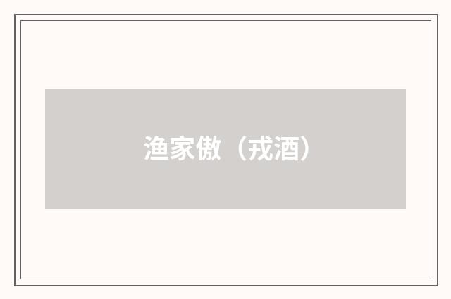 渔家傲（戎酒）