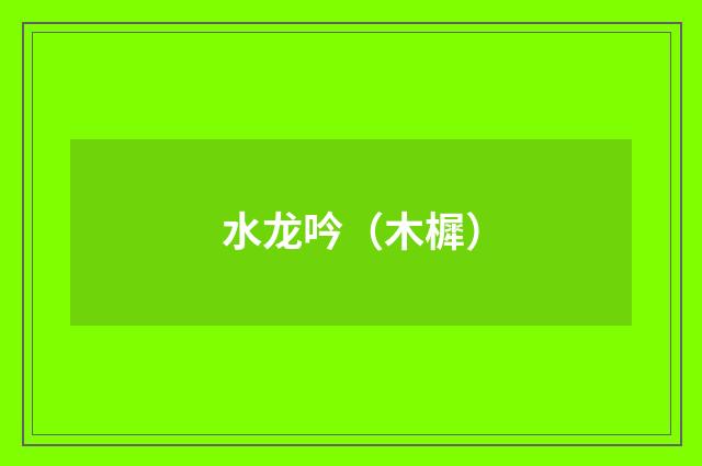 水龙吟（木樨）