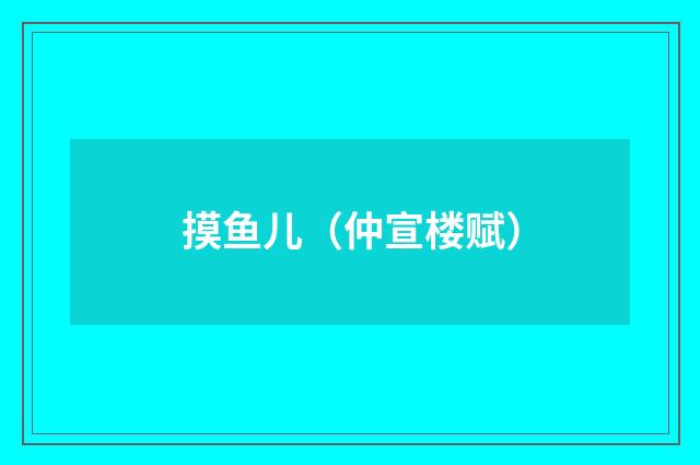 摸鱼儿（仲宣楼赋）