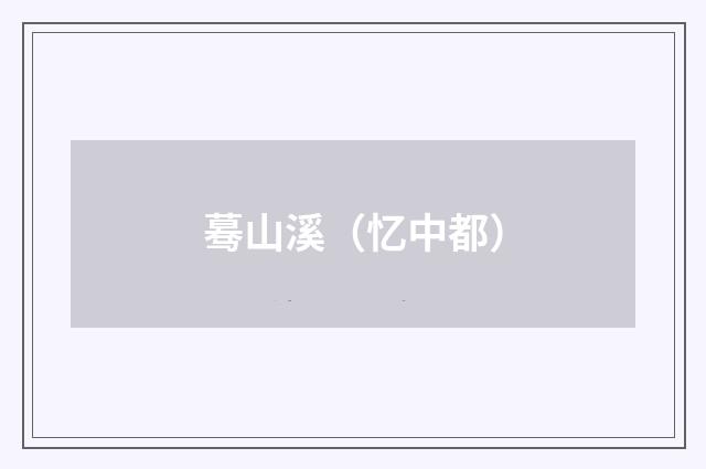 蓦山溪（忆中都）