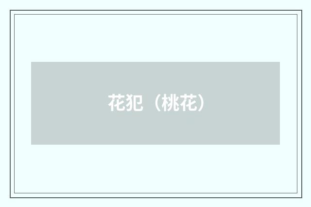花犯（桃花）