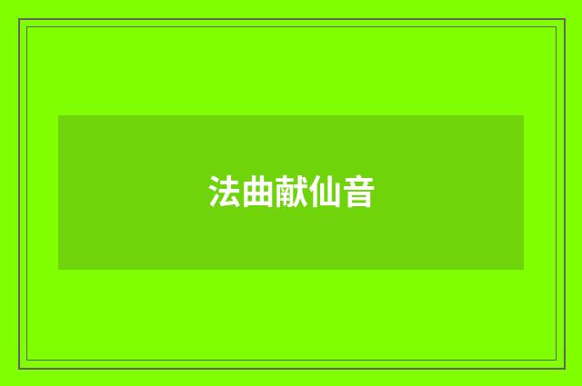 法曲献仙音