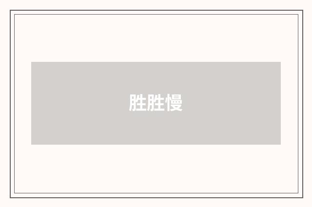 胜胜慢