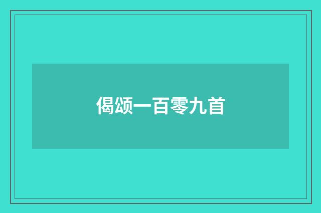 偈颂一百零九首