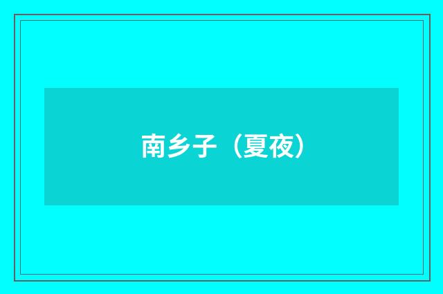 南乡子（夏夜）