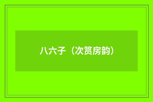 八六子（次筼房韵）