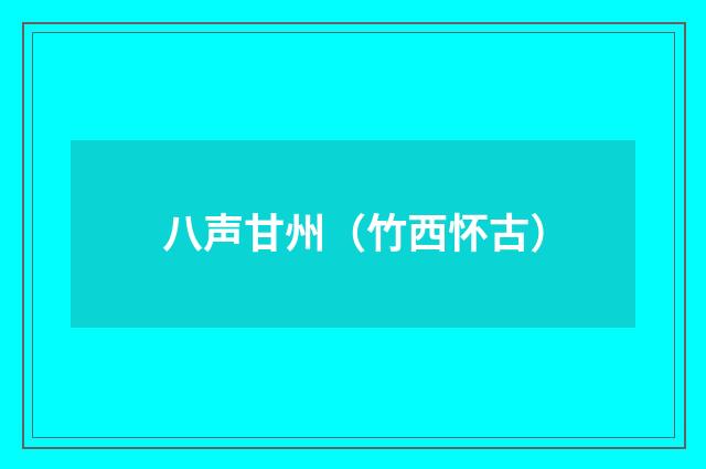八声甘州（竹西怀古）