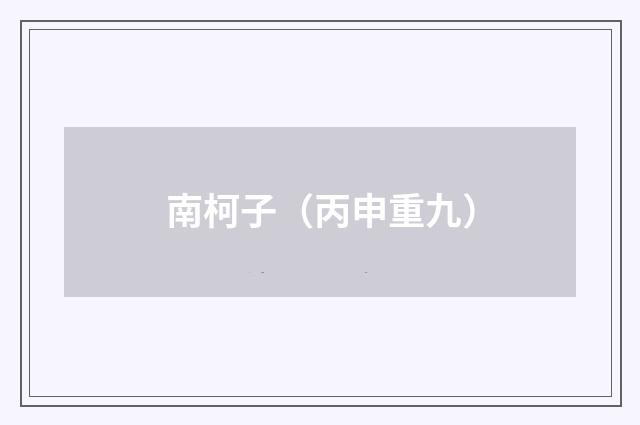 南柯子（丙申重九）
