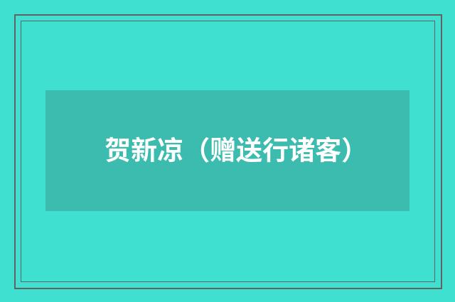 贺新凉（赠送行诸客）