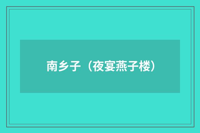 南乡子（夜宴燕子楼）