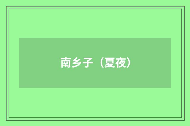 南乡子（夏夜）