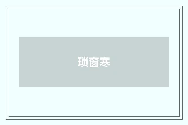 琐窗寒