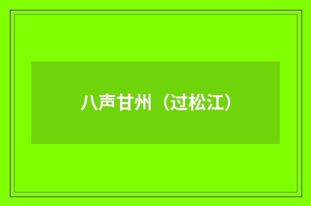 八声甘州（过松江）