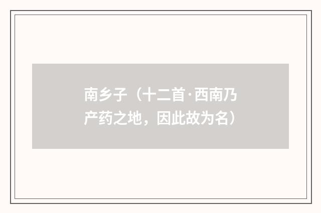 南乡子（十二首·西南乃产药之地，因此故为名）