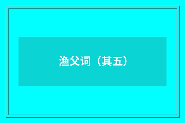 渔父词（其五）