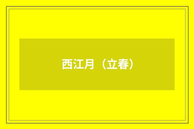 西江月（立春）