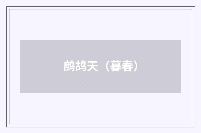 鹧鸪天（暮春）