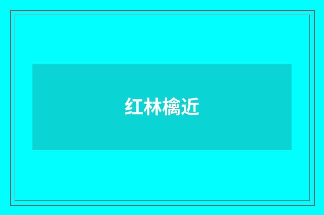 红林檎近