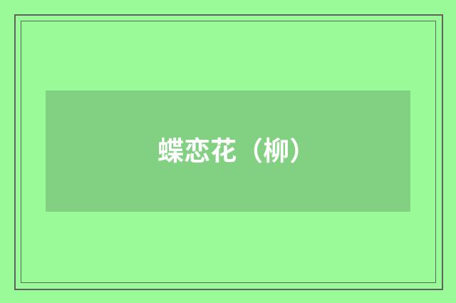 蝶恋花（柳）